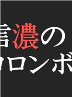 内田康夫ミステリー 名探偵信濃のコロンボ２ 戸隠伝説殺人事件