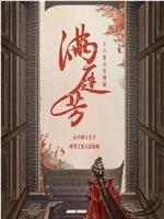 满庭芳在线观看