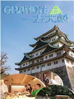 Grand住去大阪在线观看