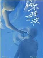 海不扬波在线观看