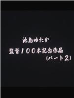 大淫乱　飛び散るスケベ汁