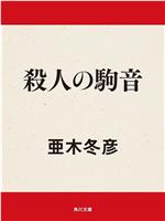 殺人の駒音