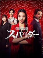 离婚律师蜘蛛 虚伪与背叛篇在线观看