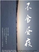 不舍昼夜在线观看