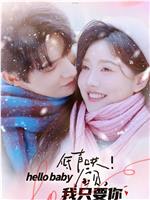 低声哄！宝贝，我只要你在线观看