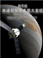 地平线系列：朱诺号探索木星大发现