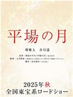 平场之月在线观看
