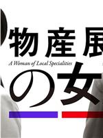 物产展之女：宫崎篇在线观看