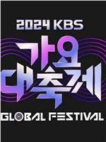 KBS 2024 音乐银行全球庆典