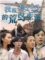 我和美女上司的荒岛生涯在线观看