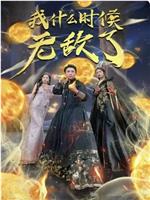 我什么时候无敌了在线观看