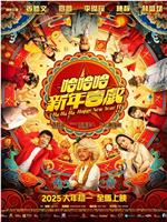 哈哈哈新年喜戏在线观看
