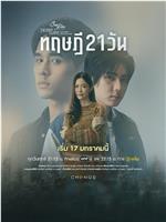 星期五俱乐部17:情爱理念之21天理念