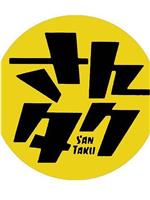 Santaku  2008在线观看