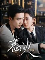 热吻玫瑰会上瘾在线观看