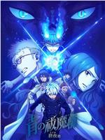 青之驱魔师 终夜篇在线观看