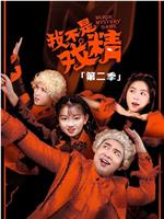 我不是戏精2