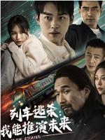 列车逃杀，我能推演未来在线观看