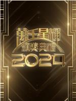 万千星辉颁奖典礼2024在线观看