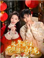 过年好之花馍馍与马卡龙在线观看