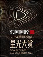 2024腾讯视频星光大赏在线观看