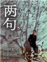 两句。。在线观看