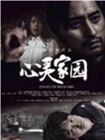 心灵家园在线观看