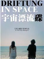 宇宙漂流碟在线观看