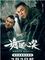 诡迷心笑