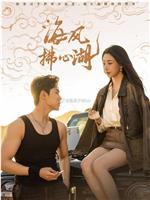 海风拂心湖在线观看