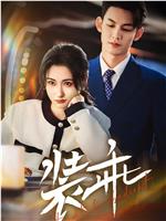 装乖在线观看