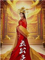 长公主在线观看