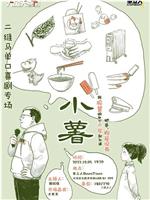 小薯在线观看