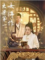 大梁第一女仵作