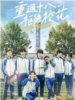 重返十八，拒绝校花在线观看