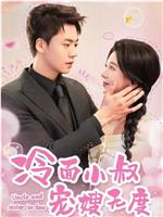 冷面小叔宠嫂无度在线观看