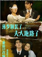 薄少别装了夫人跑路了