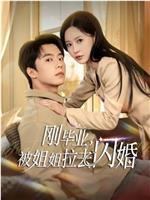 刚毕业，被姐姐拉去闪婚