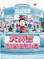 大师兄新春感谢祭在线观看