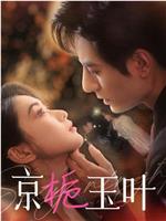 京栀玉叶在线观看