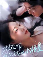 被读心后我成了全家的小福星在线观看