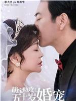 萌宝助攻：五十岁婚宠在线观看