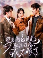 贺总为白月光取消订婚，我不嫁了在线观看