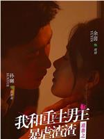逆袭之我和重生男友暴虐渣渣在线观看
