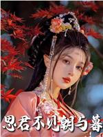春夜引在线观看