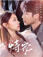 恃宠在线观看