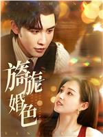 旖旎婚色