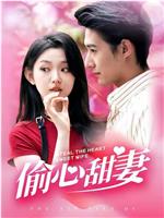 偷心甜妻在线观看