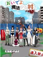 来啊魔法少女村