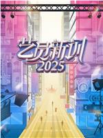 艺员新训2025